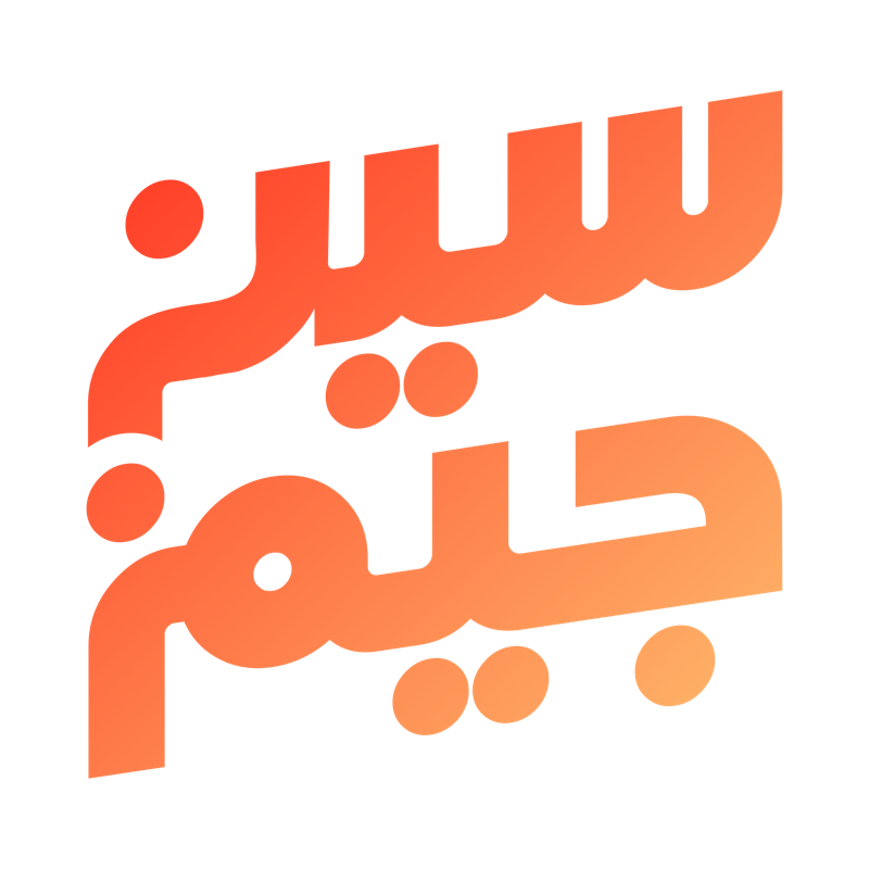 سين جيم